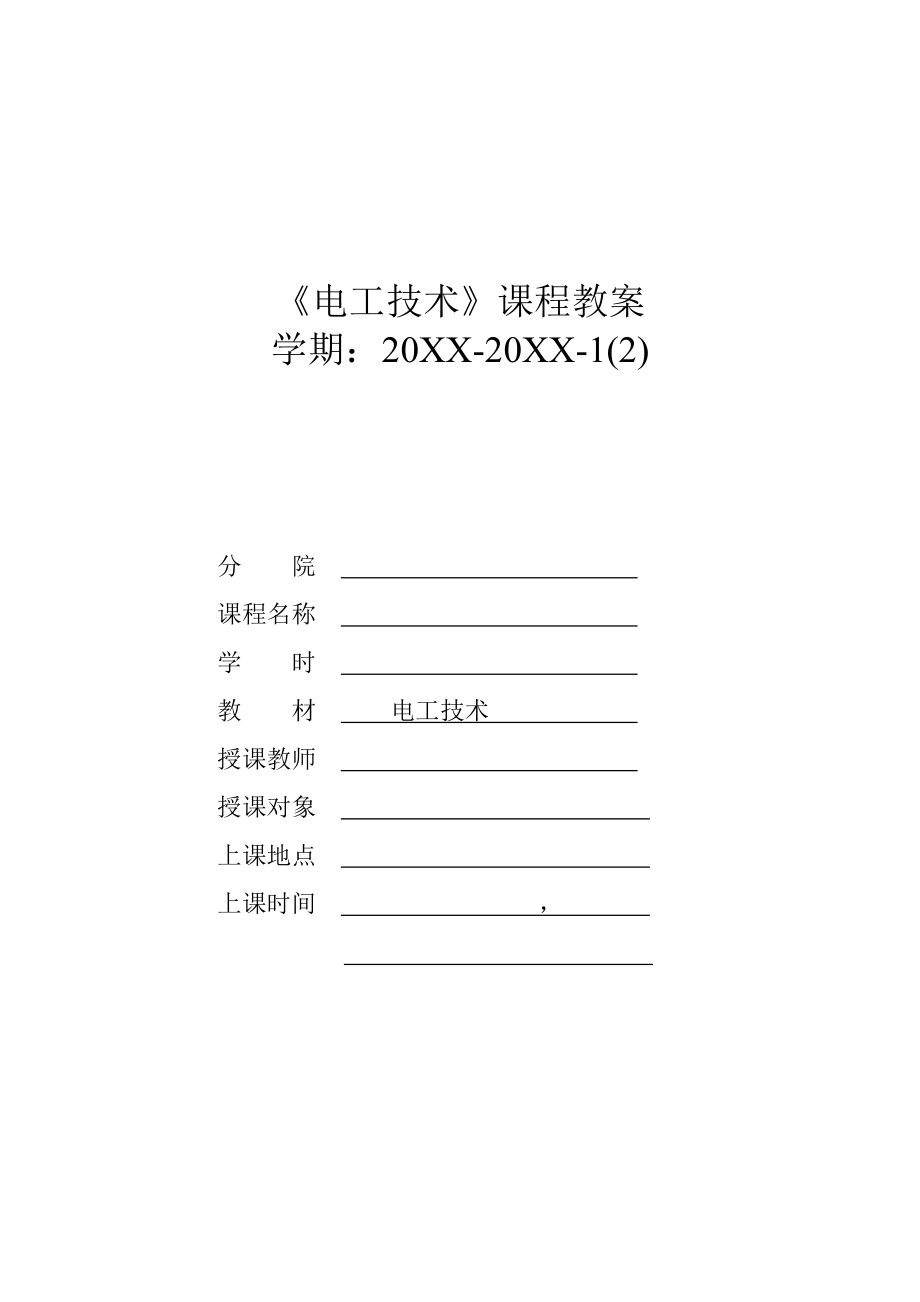 电工技术全套电子教案完整版教案正本书教学教案_第1页