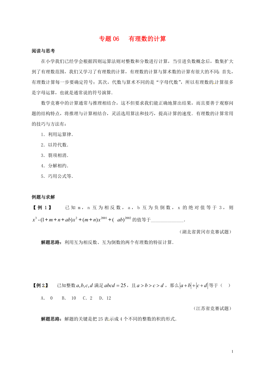 七年级数学下册 培优新帮手 专题06 有理数的计算试题 （新版）新人教版_第1页