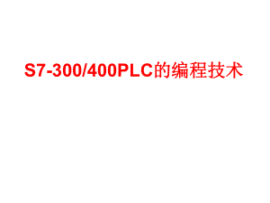 S7300400PLC的编程技术