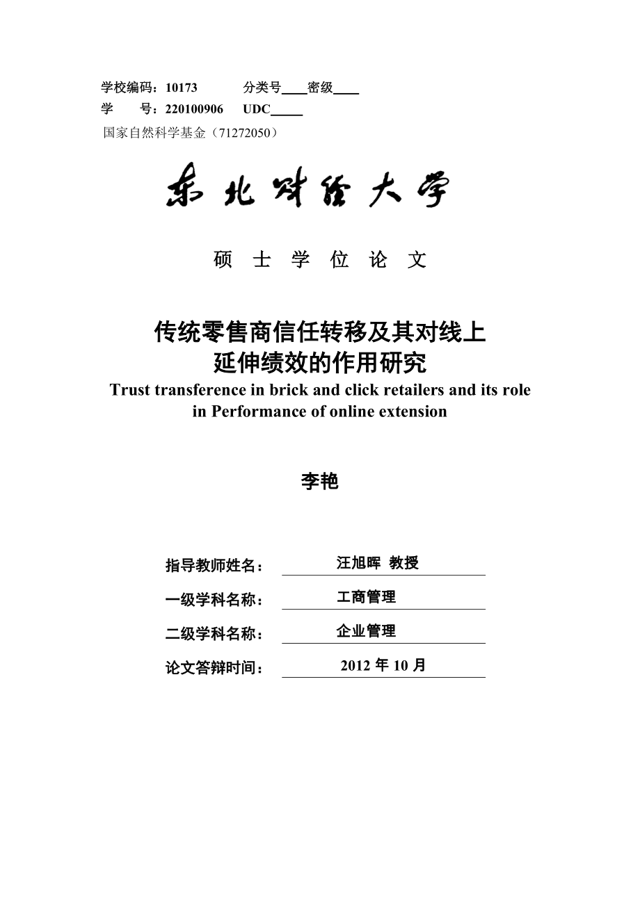 传统零售商信任转移及其对线上延伸绩效的作用研究硕士学位_第1页