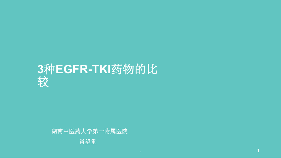 肺癌靶向药特罗凯、凯美纳、易瑞沙三药比较课件_第1页