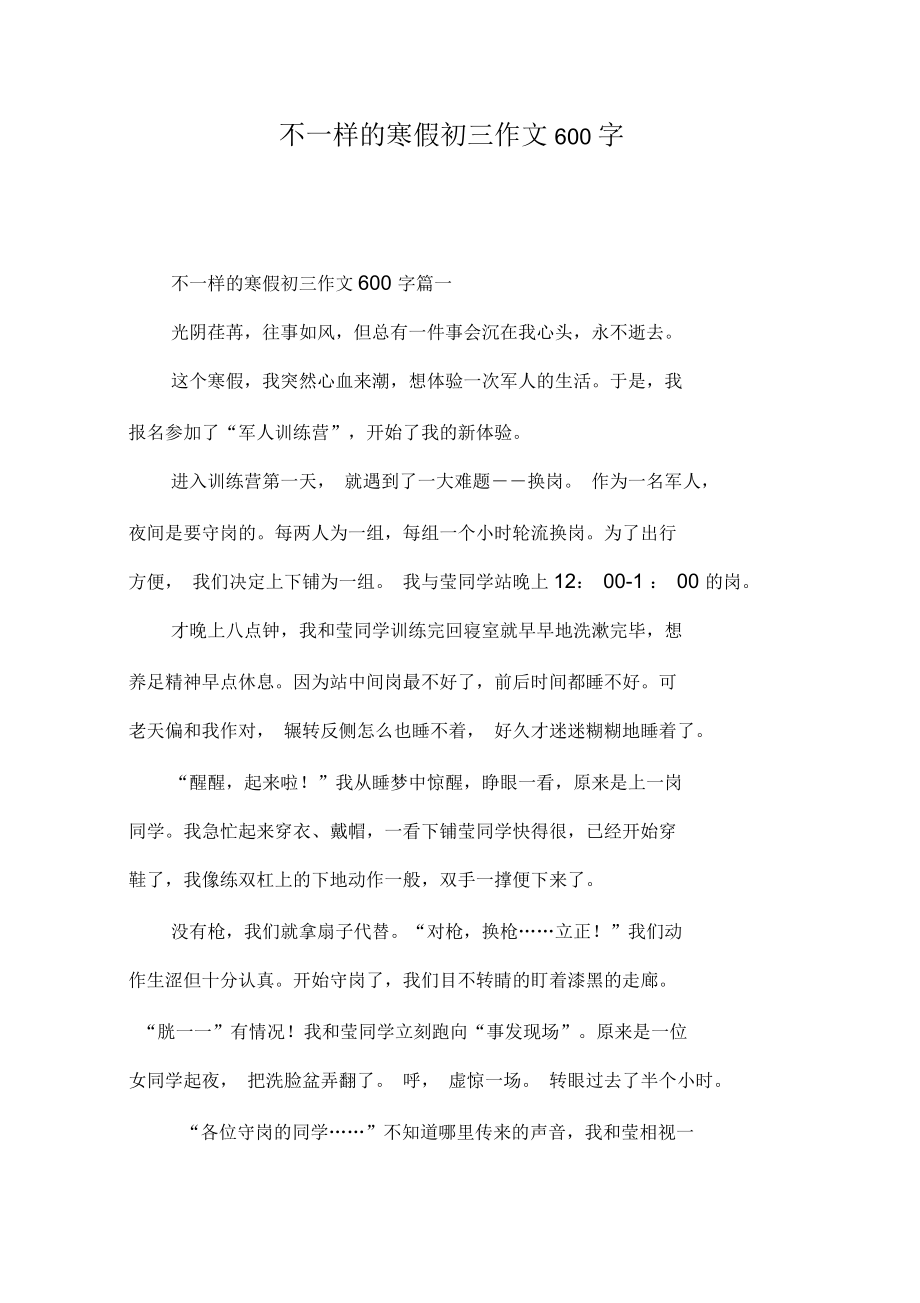 不一样的寒假初三作文600字_第1页