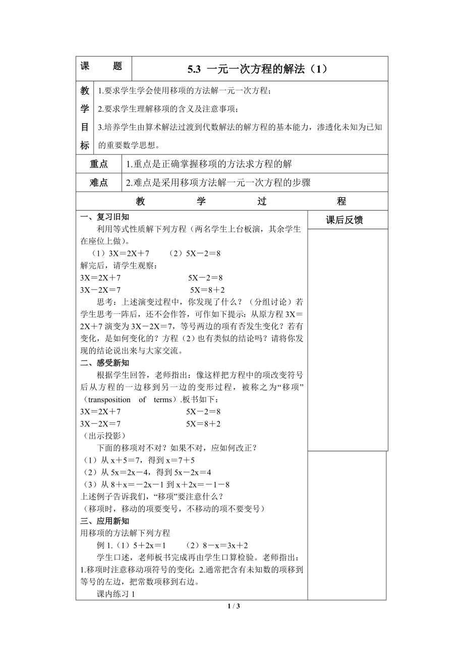 53一元一次方程的解法1教案_第1页