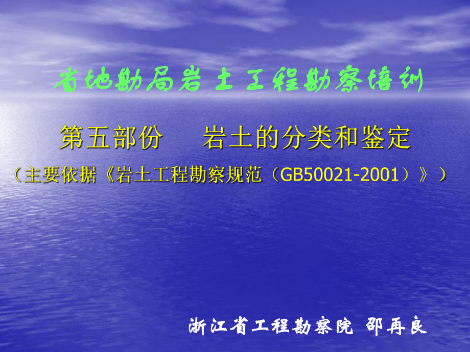 省局岩土工程勘察培训演示1_第1页