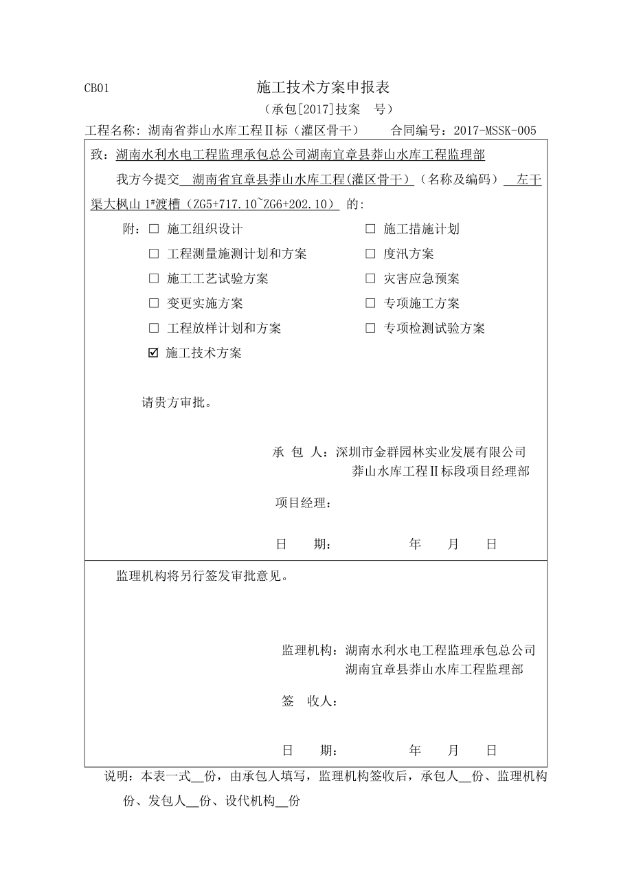 渡槽施工技术方案_第1页