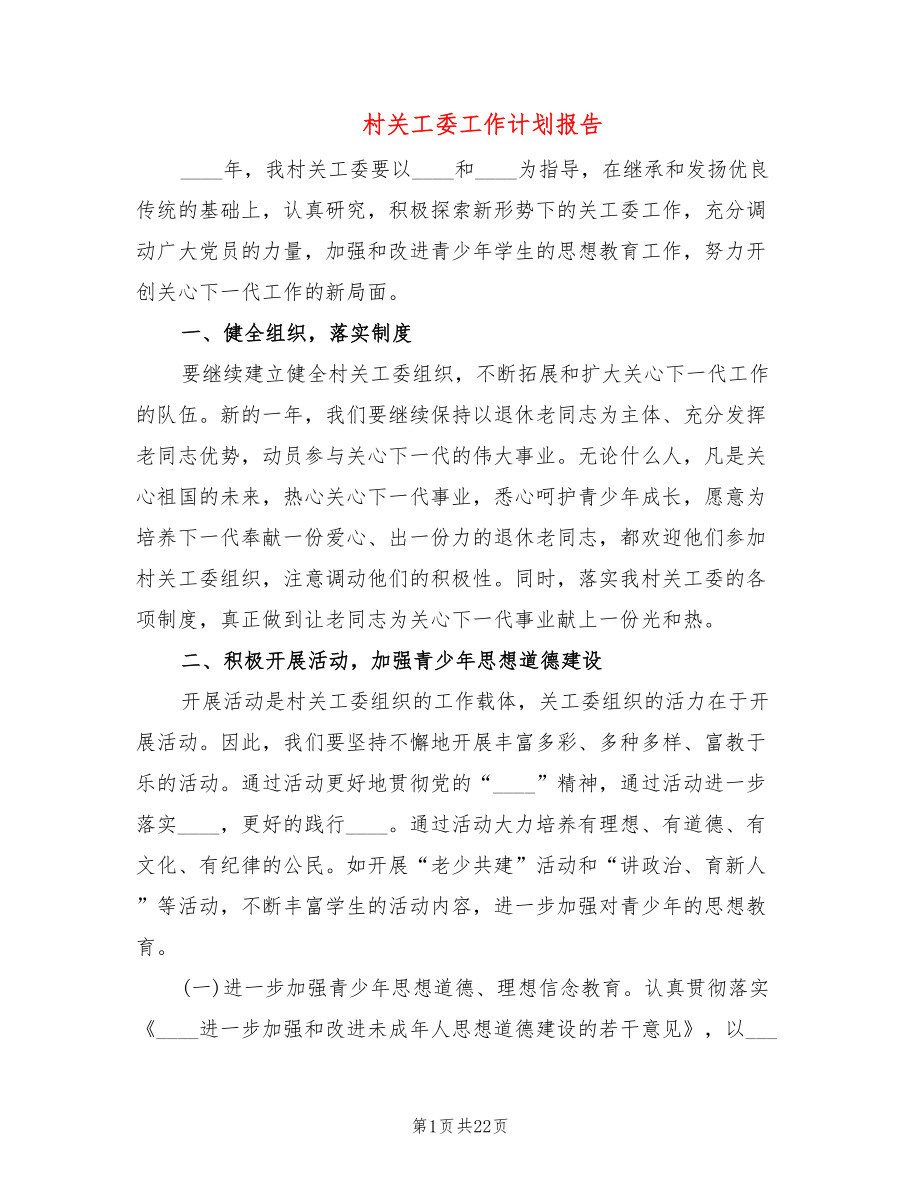 村关工委工作计划报告(7篇)_第1页