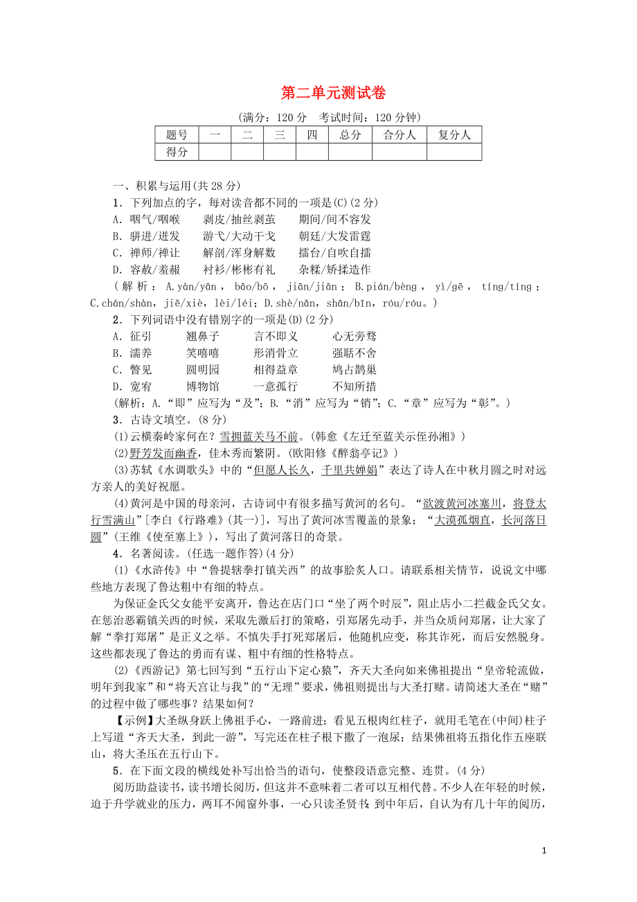 九年级语文上册第二单元综合测试卷新人教版0614285_第1页