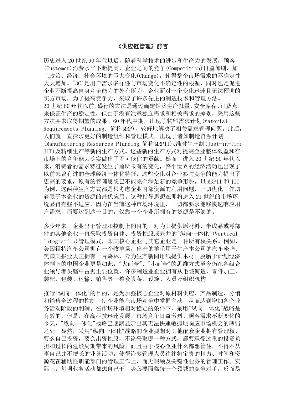 企业供应链管理体系的设计思路_第1页