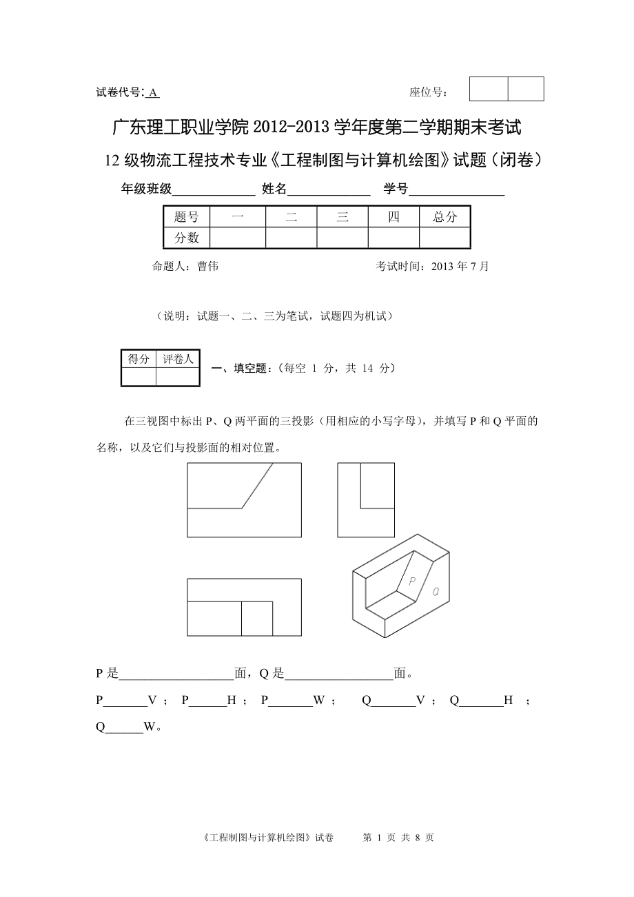 A卷 工程制圖與計算機繪圖 試題及參考答案_第1頁