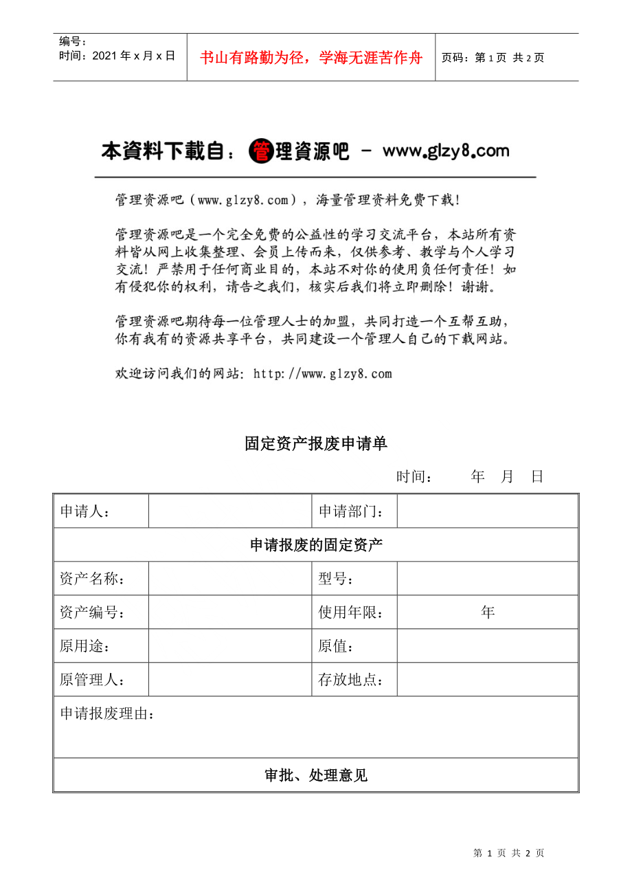 资003固定资产报废申请单OpCo_第1页