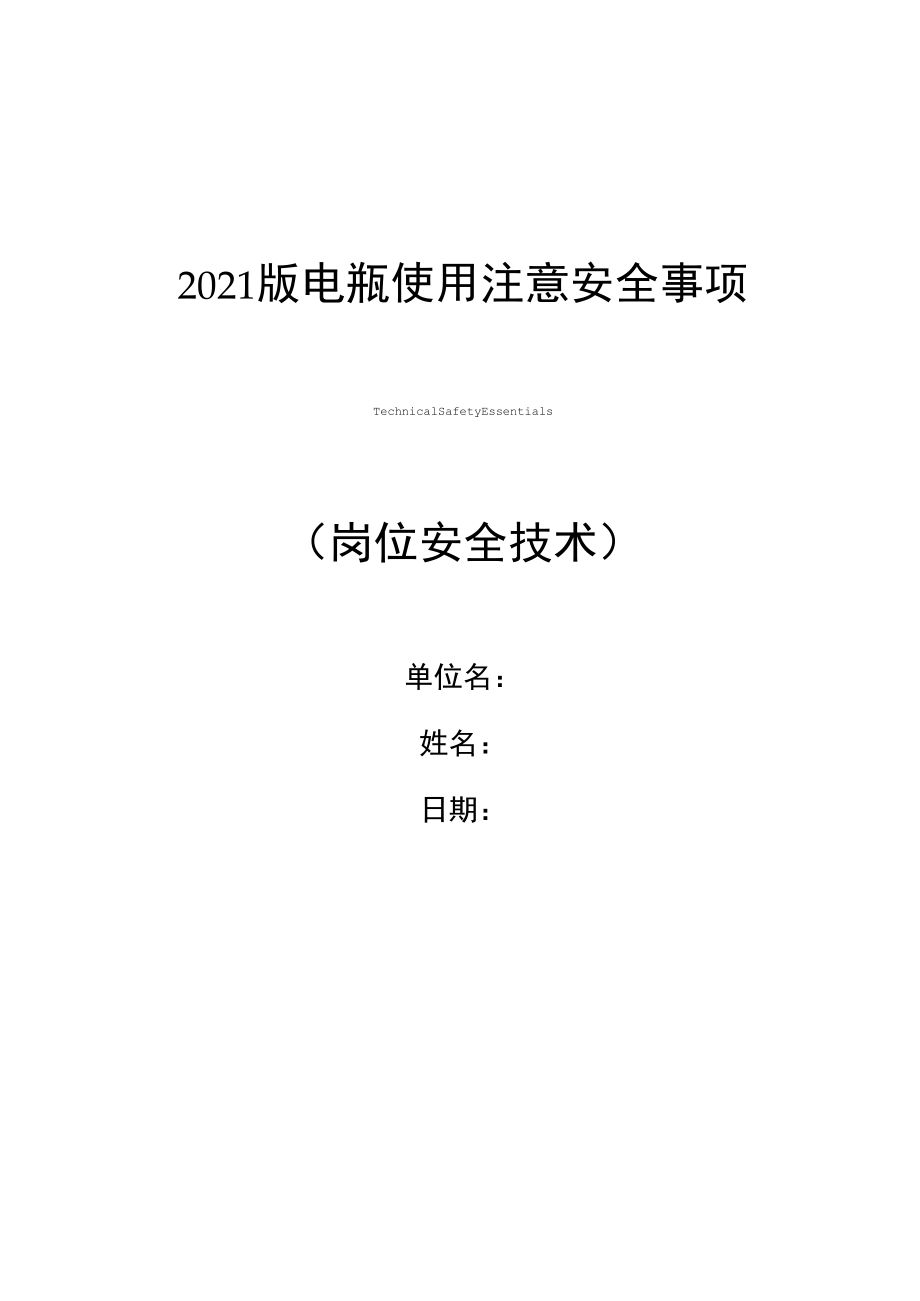 2021版电瓶使用注意安全事项_第1页