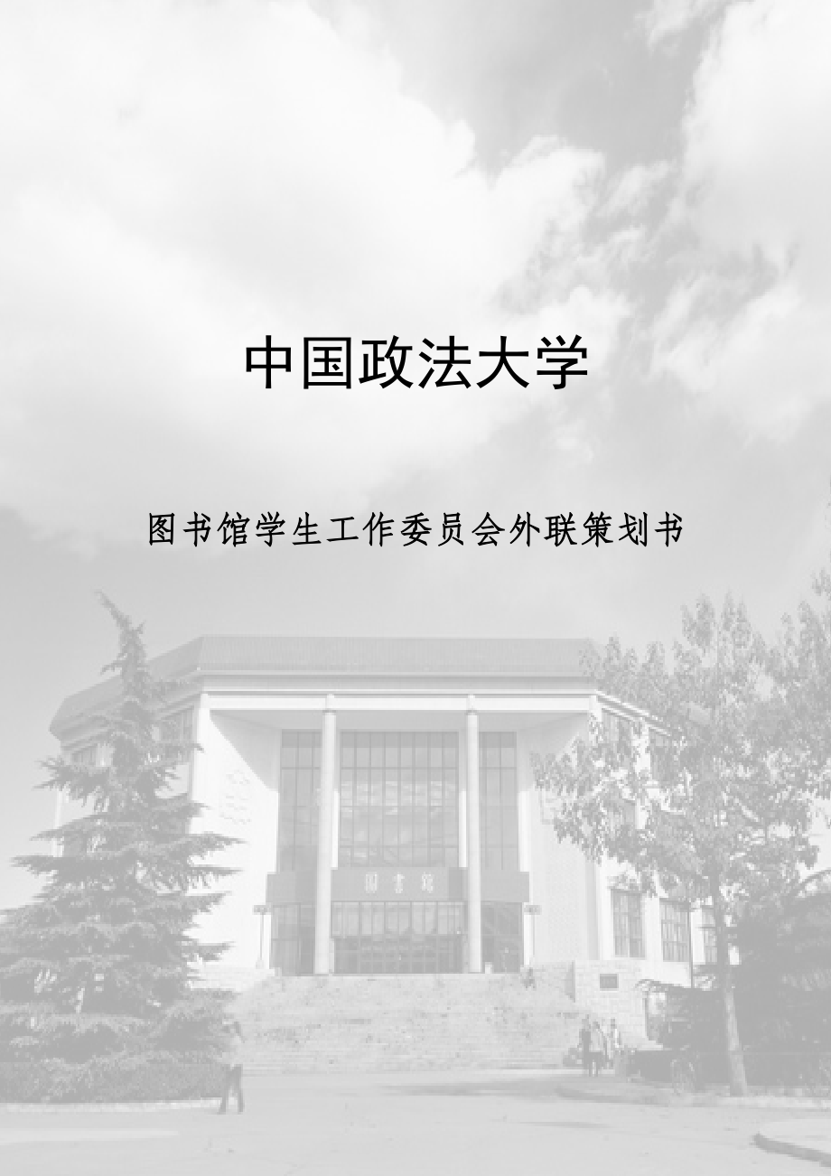 中国政法大学图书馆学工委外联策划书_第1页