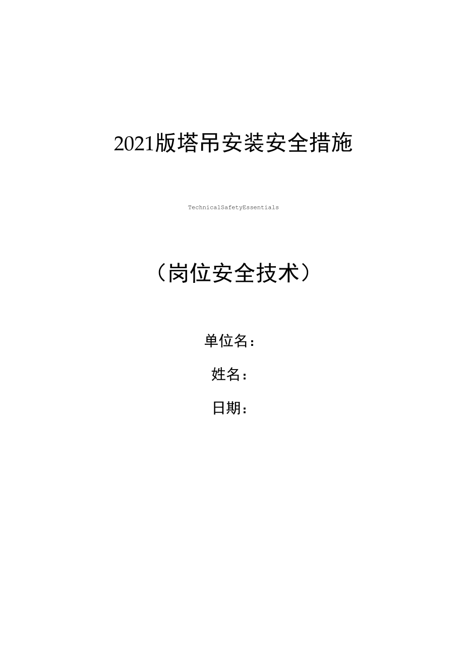 2021版塔吊安装安全措施_第1页