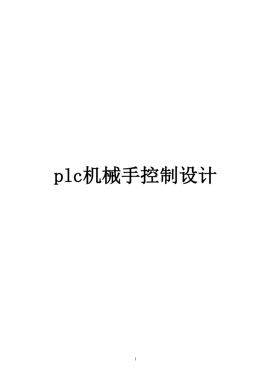 plc机械手控制设计_第1页