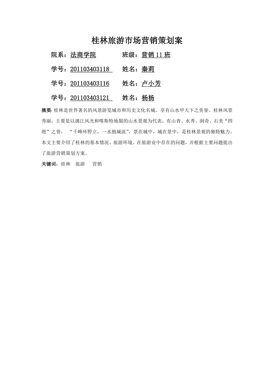 桂林旅游场营销策划_第1页