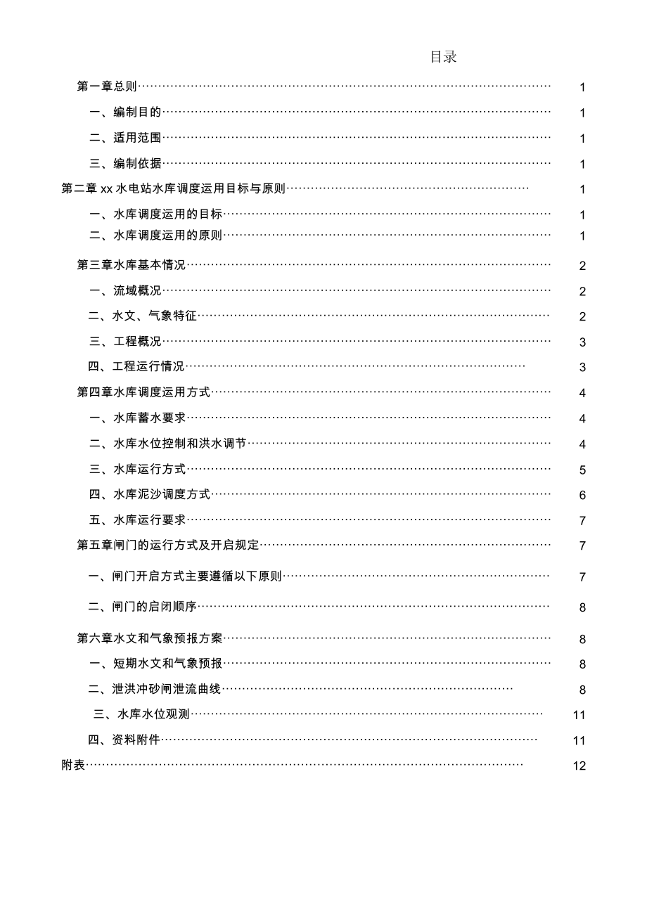 2016年水电站水库调度运行方案_第1页