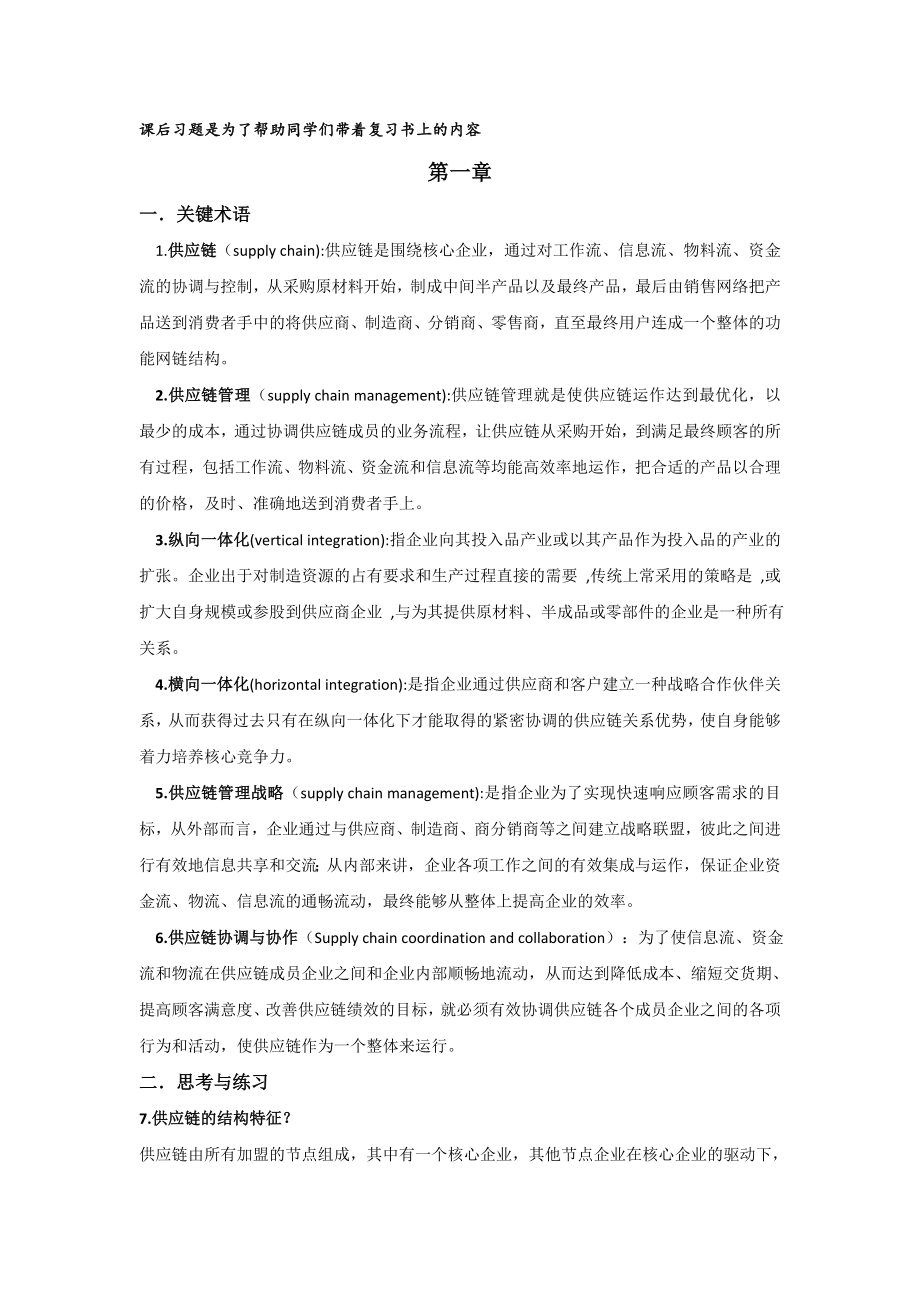 南林供应链管理重点_第1页
