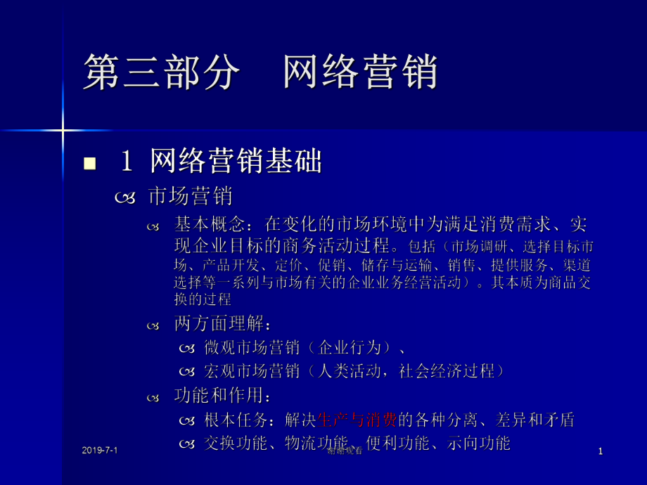 网络营销基础课件_第1页