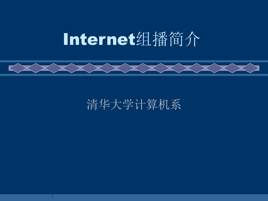 Internet组播简介_第1页