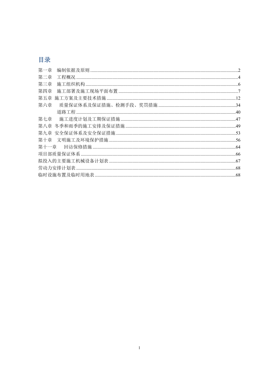 某市政道路工程施工組織設(shè)計(DOC 69頁)_第1頁