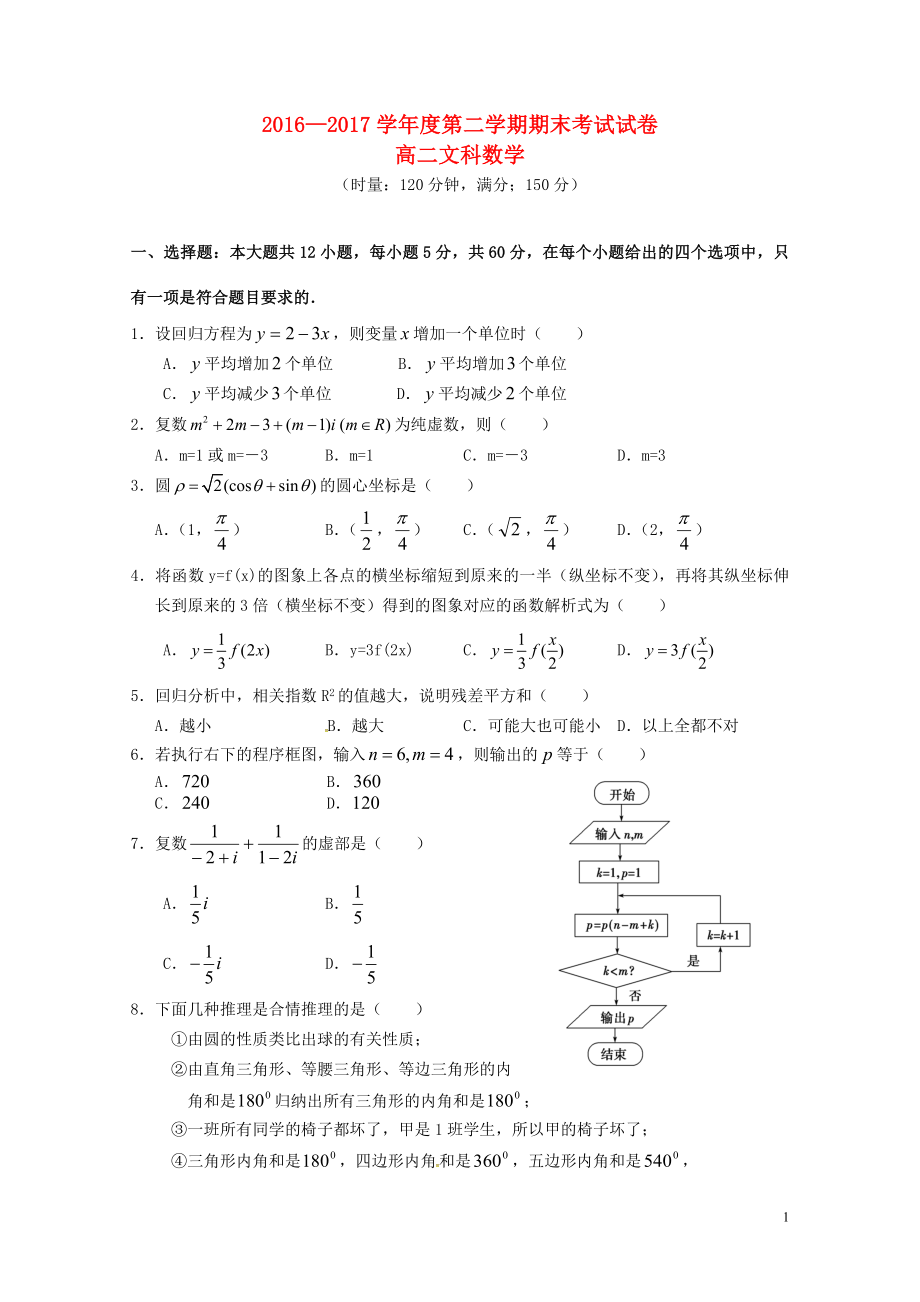 湖南省益阳市桃江县高二数学下学期期末统考试题文07210115_第1页