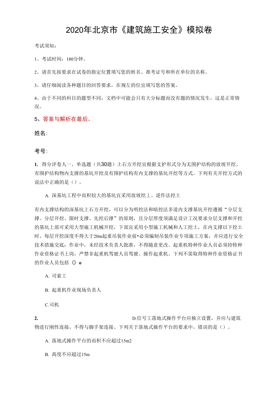 2020年北京市《建筑施工安全》模擬卷(第239套)_第1頁(yè)