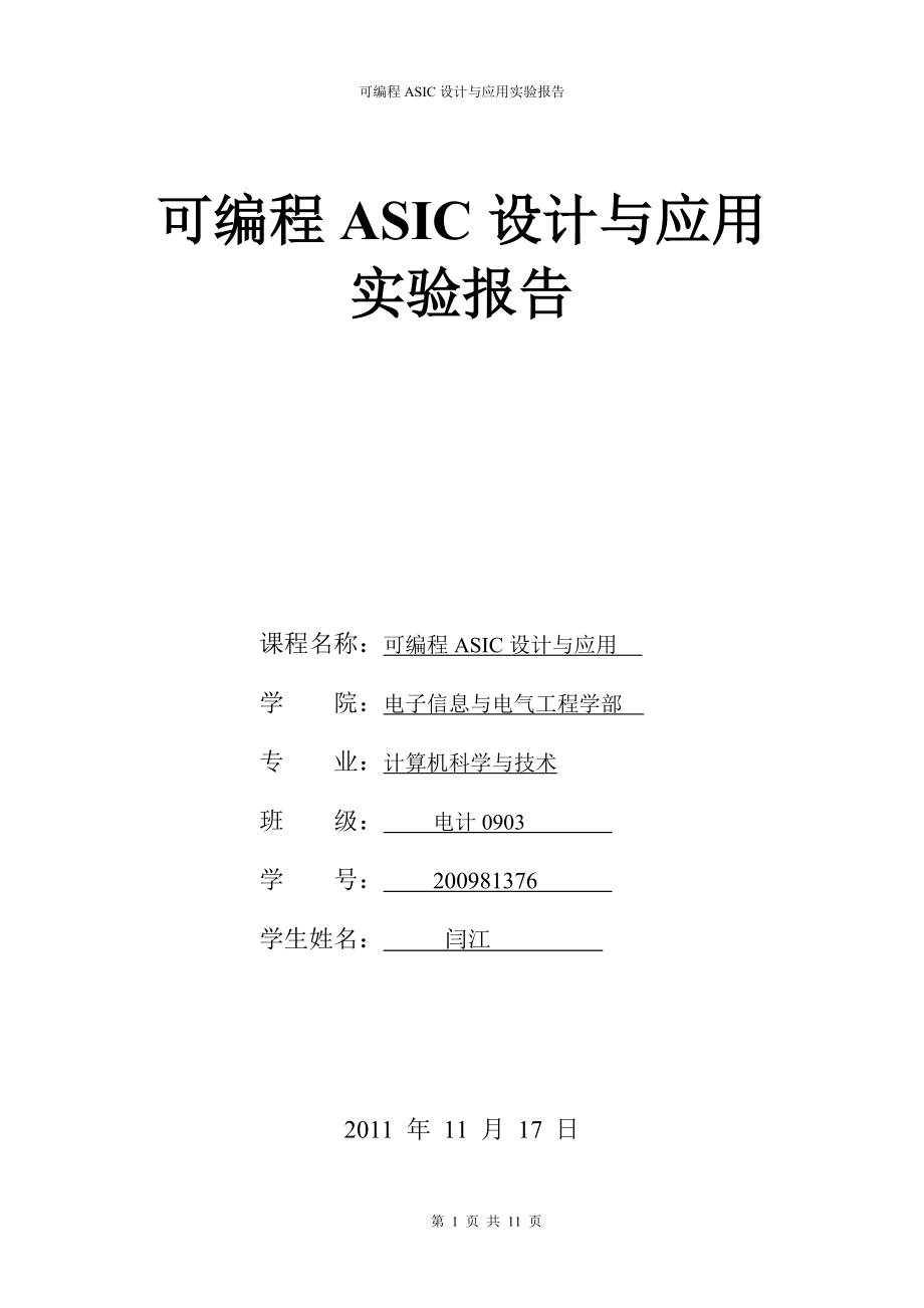 可编程ASIC设计与应用实验报告_第1页
