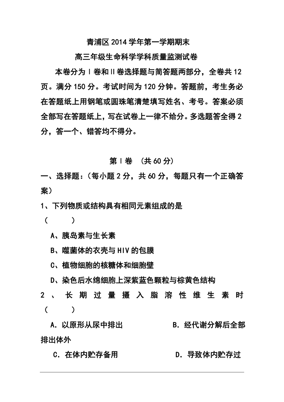 上海市青浦区高三上学期期末学业质量调研测试一模生物试题及答案_第1页