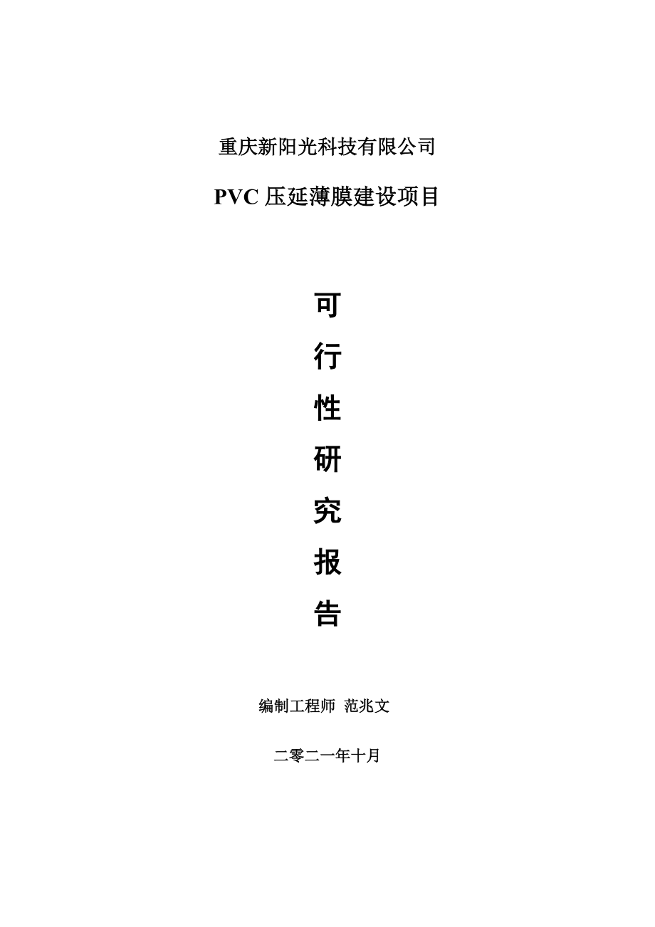 PVC压延薄膜项目可行性研究报告-项目备案立项用_第1页