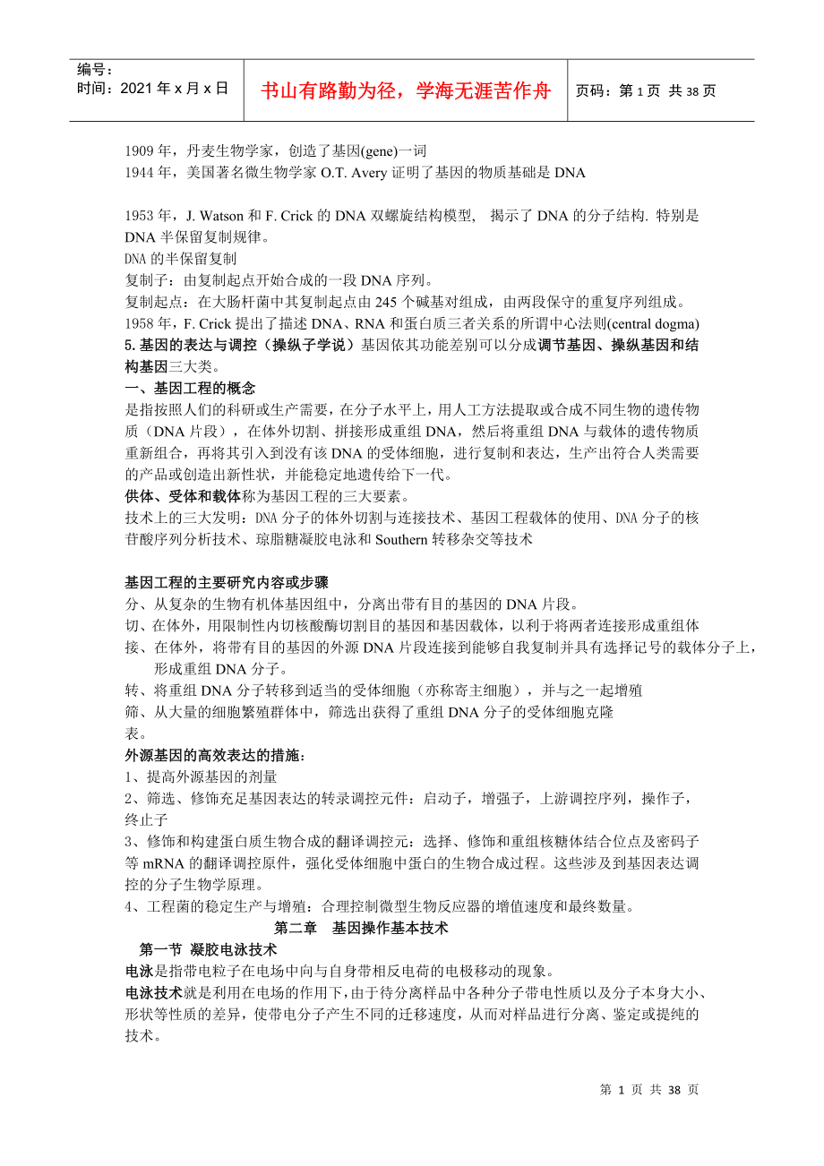 湖南农业大学基因工程重点,更具老师整理_第1页