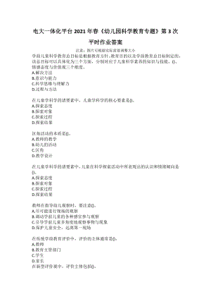 電大一體化平臺2021年春《幼兒園科學教育專題》第3次平時作業(yè)答案