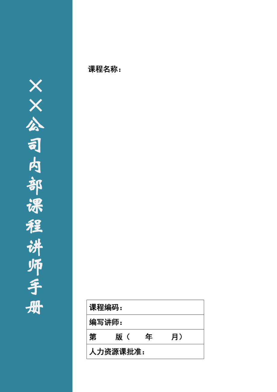 讲师手册模版_第1页