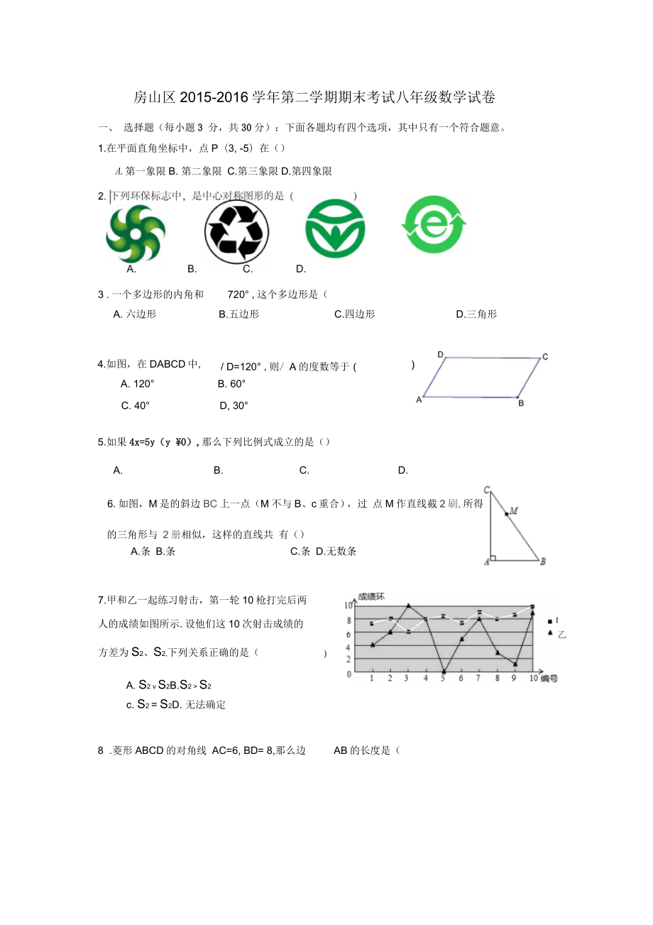北京市房山区2015-2016学年第二学期期末考试八年级数学_第1页