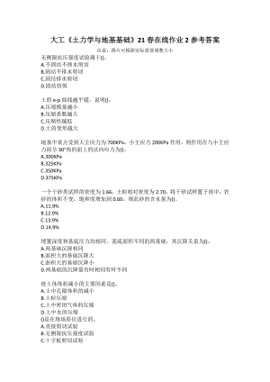 大工《土力學(xué)與地基基礎(chǔ)》21春在線作業(yè)2參考答案
