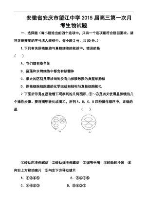 安徽省安庆市望江中学高三第一次月考生物试题及答案