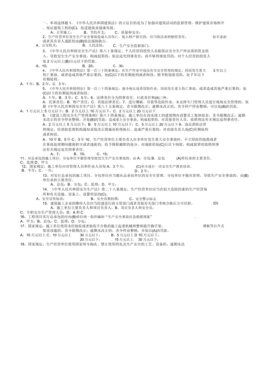 2013年北京安全生产考核三类人员复习资料_第1页