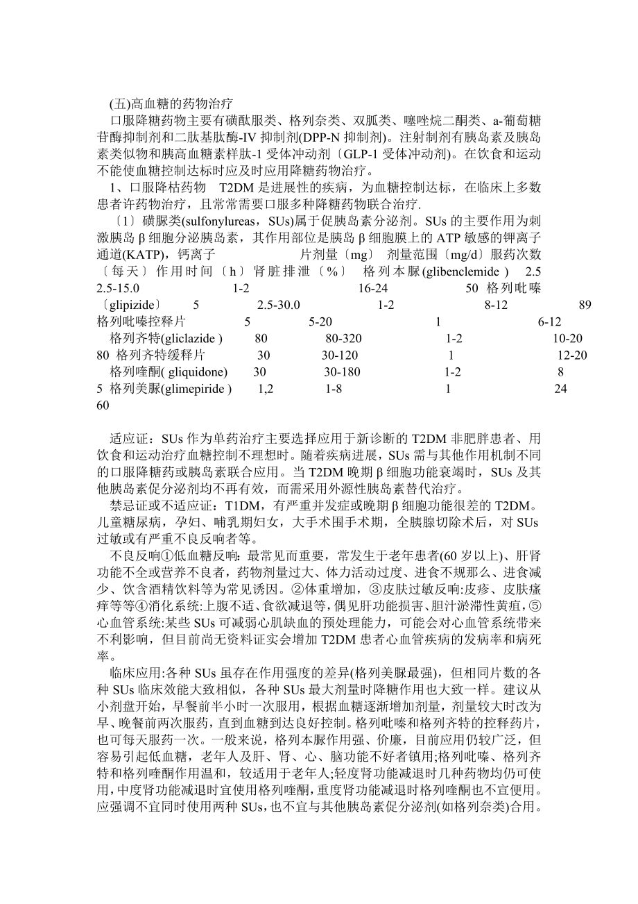 內(nèi)科學(第八版) 糖尿病 高血糖的藥物治療_第1頁