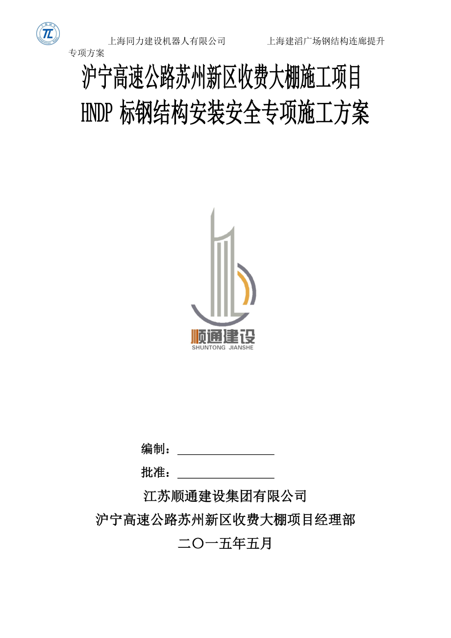 i沪宁高速公路苏州新区收费大棚项目钢结构安装安全专项施工方案_第1页