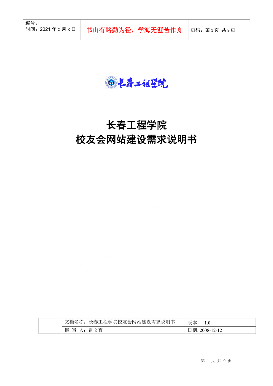 某学院校友会网站建设需求说明书_第1页