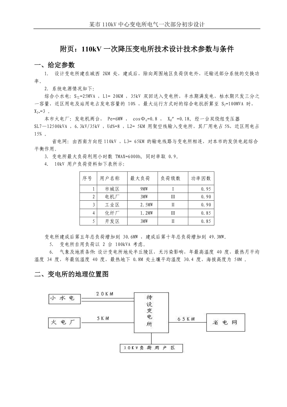 某市_110kV_中心变电所电气一次部分初步设计_第1页