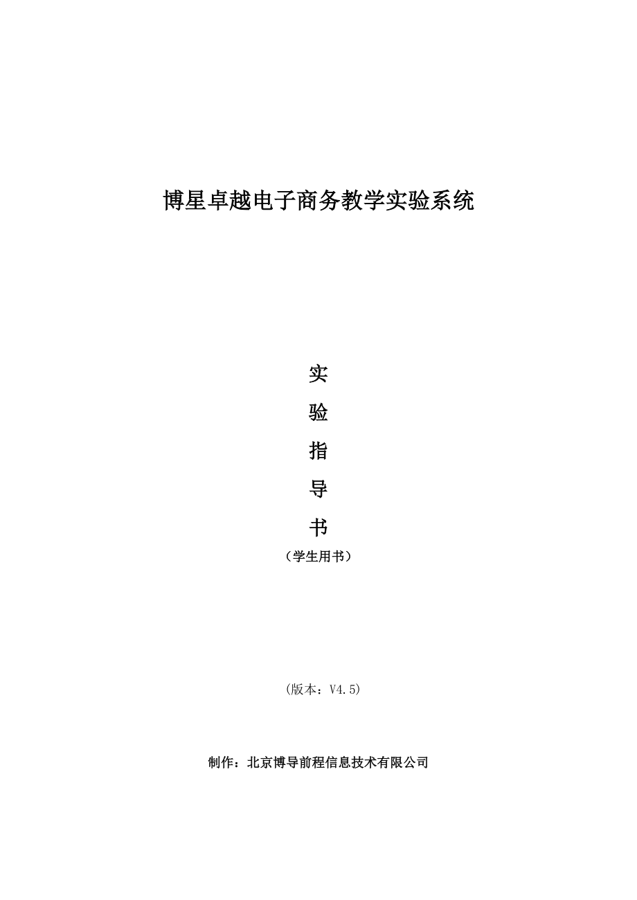 博星卓越电子商务教学实验系统实验指导书(学生版)_第1页