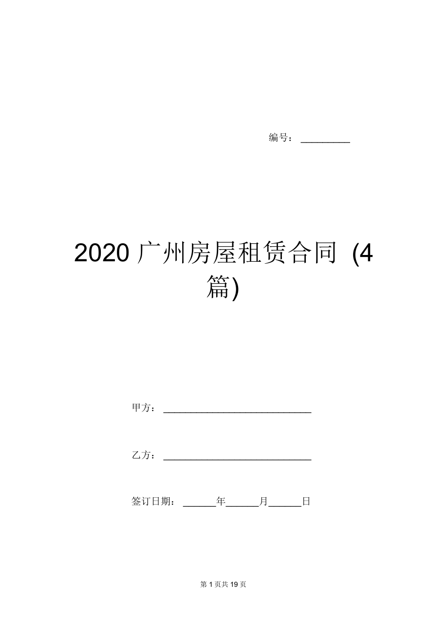 2020广州房屋租赁合同(4篇)_第1页