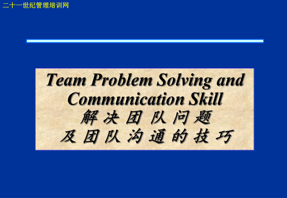 Team Problem Solving and Communication Skill_第1页