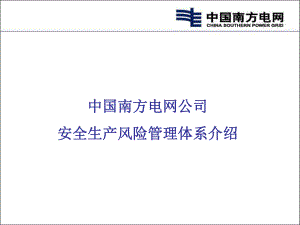 中国南方电网安全风险管理体系介绍[共45页]
