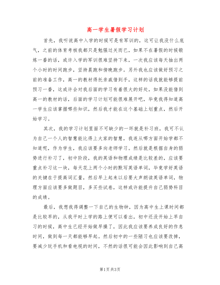 高一学生暑假学习计划(2篇)_第1页