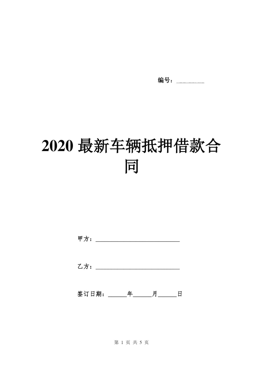 2020最新车辆抵押借款合同_第1页