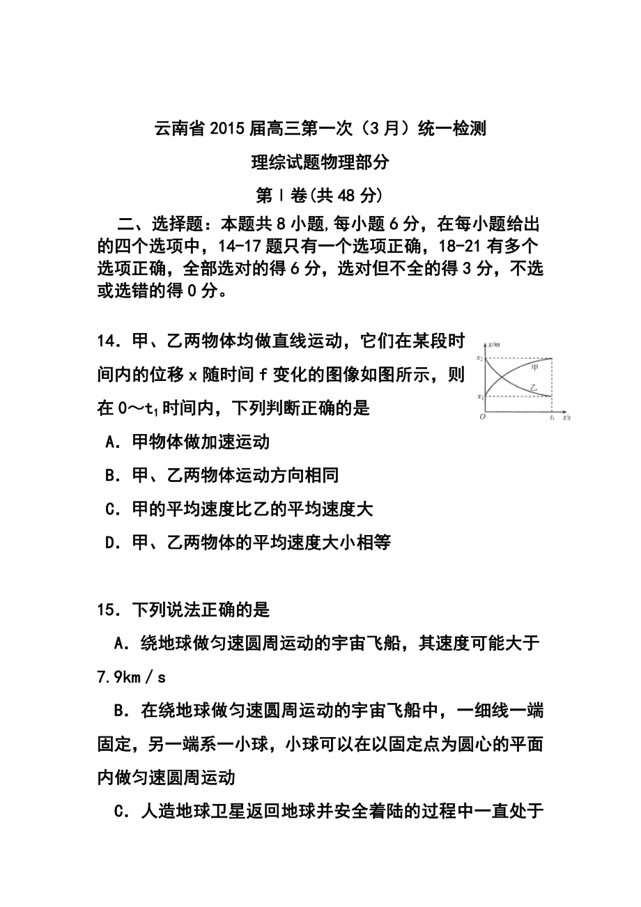 云南省高中毕业生第一次统一复习检测物理试题 及答案_第1页