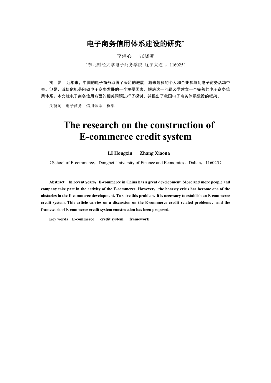 电子商务信用体系建设的研究_第1页
