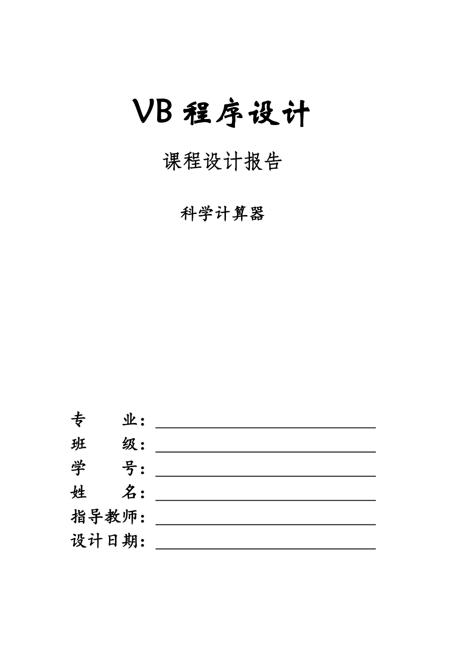 vb程序设计实训报告_第1页