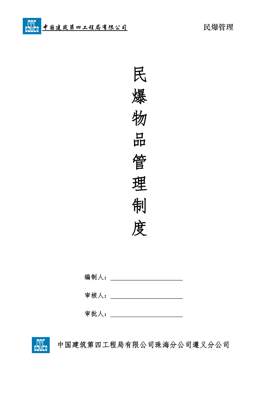 民爆安全生產(chǎn)制度(中建四局)_第1頁(yè)